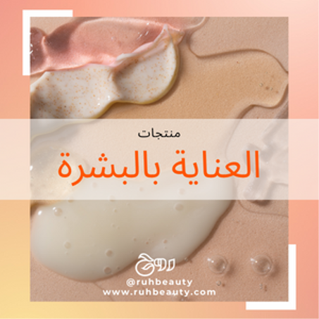 العناية بالبشرة