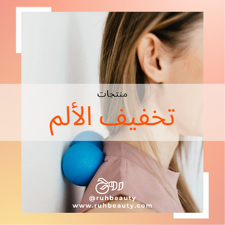 تخفيف الألم