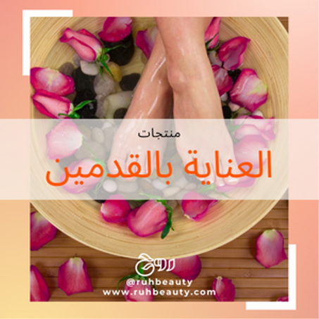 العناية بالقدمين