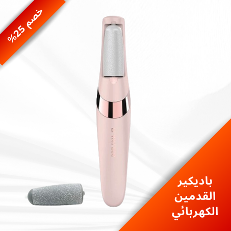 باديكير  القدمين الكهربائي | Pedicure Electric Foot Grinder
