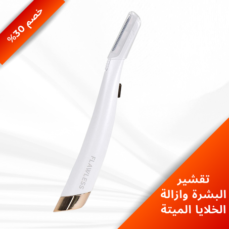 جهاز تقشير البشرة وازالة الخلايا الميتة |  Dead Skin Cell Remover