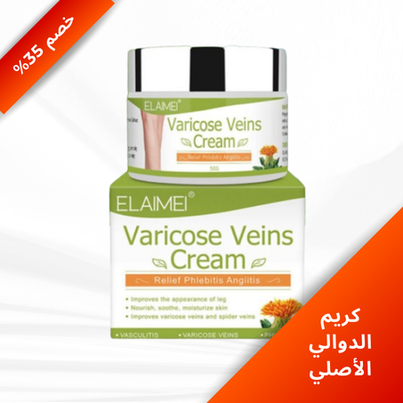 كريم الدوالي الأصلي | Varicose Veins Cream