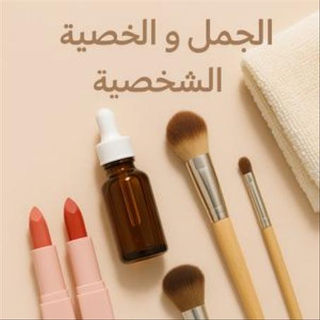 الجمال و العناية الشخصية