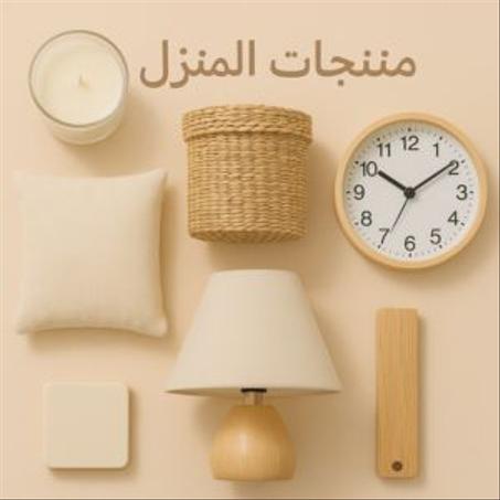 منتجات المنزل