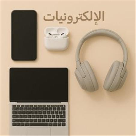 الإلكترونيات