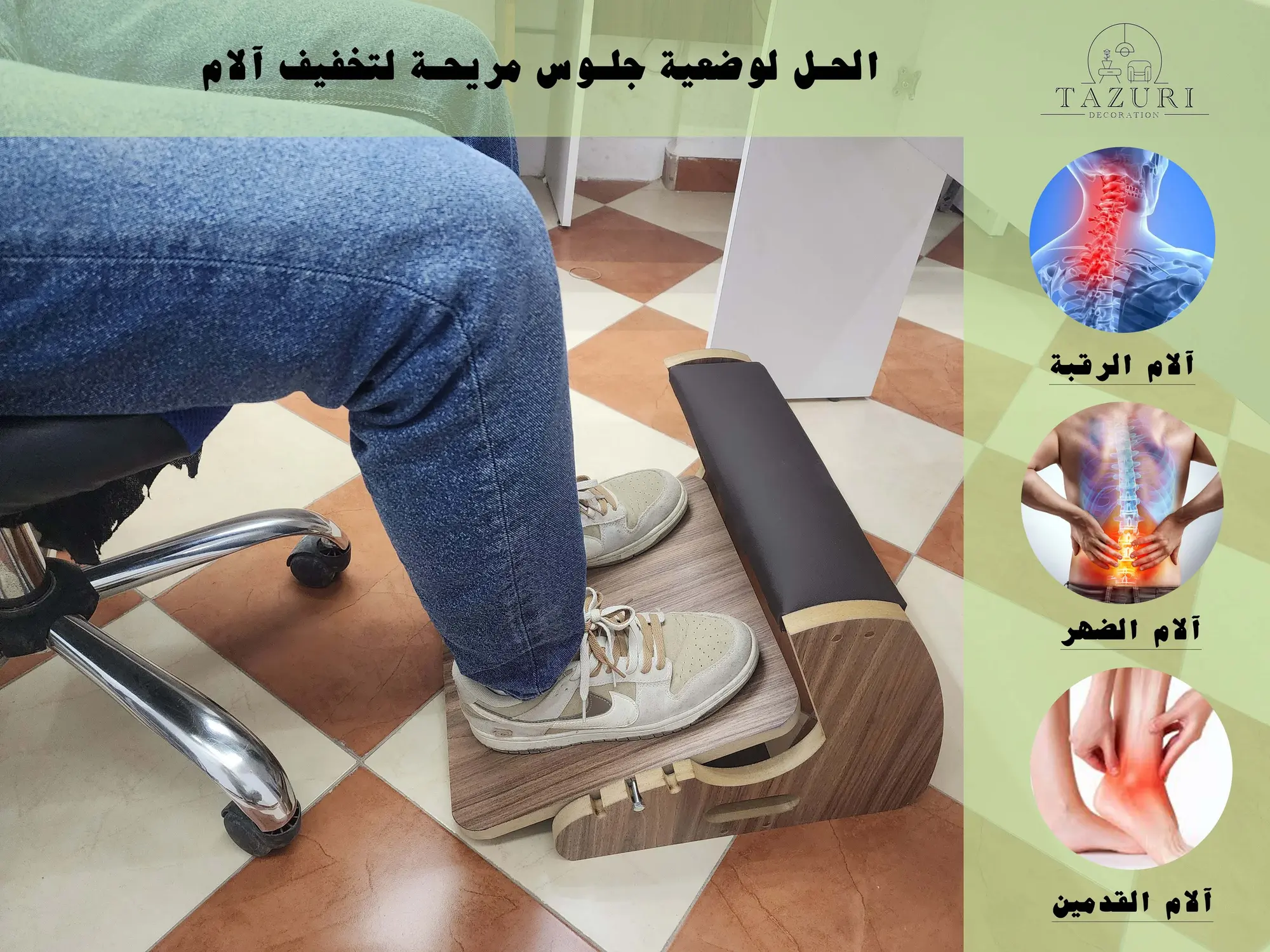مسند القدمين : الحل الأمثل لتجربة جلوس أكثر راحة وصحة
