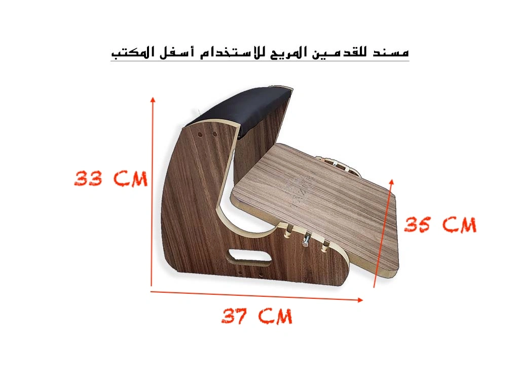 مسند القدمين : الحل الأمثل لتجربة جلوس أكثر راحة وصحة