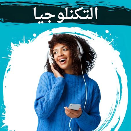 التكنلوجيا