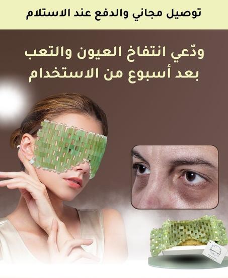 قناع العيون بحجر الطبيعي