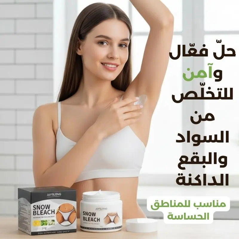 كريم التفتيح للمناطق الحساسة