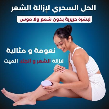 ممحاة إزالة الشعر الكريستالية