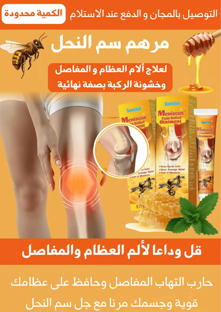 كريم سم النحل لعلاج آلام المفاصل