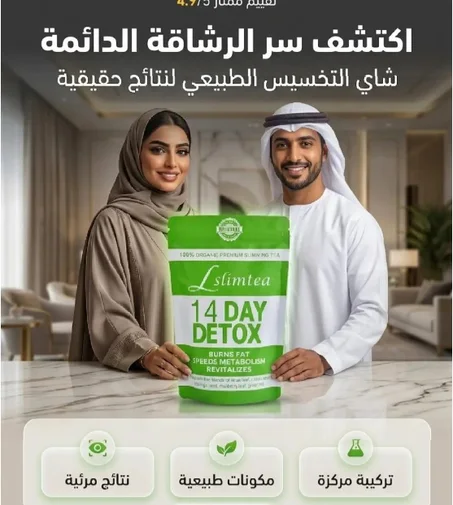 شاي التخسيس (Detox Tea)