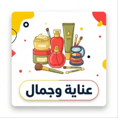 عناية وجمال