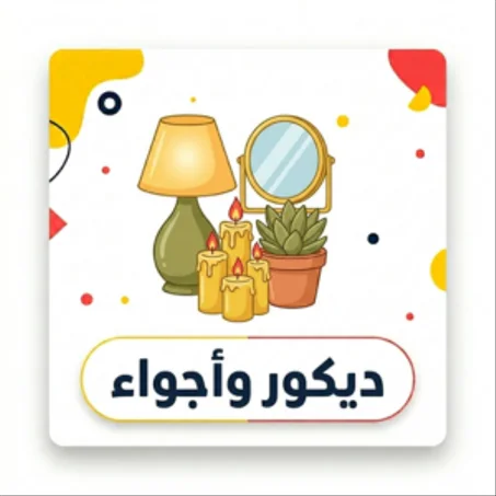 ديكور وأجواء