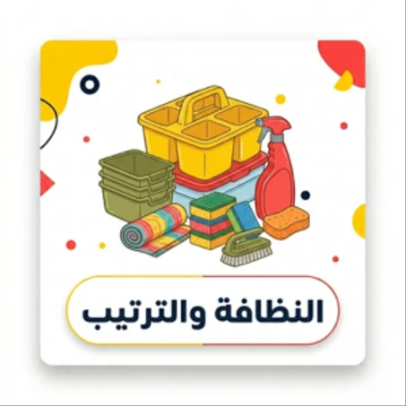النظافة والترتيب