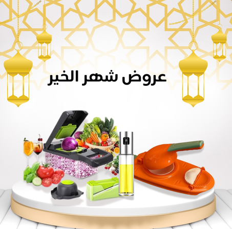 باك 3 أدوات تسهّل حياتك في المطبخ