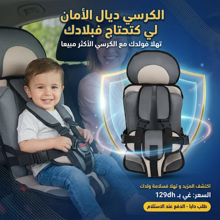 الأمان لطفلك داخل السيارة
