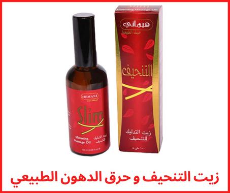 زيت التنحيف و حرق الدهون الطبيعي