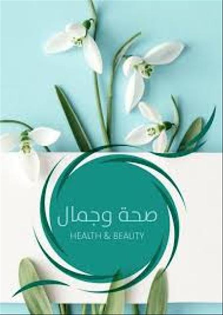 اصحة و الجمال