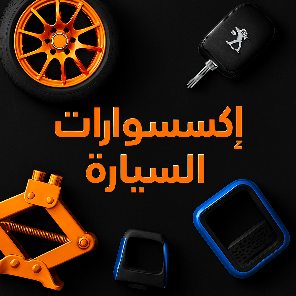 إكسسوارات السيارة