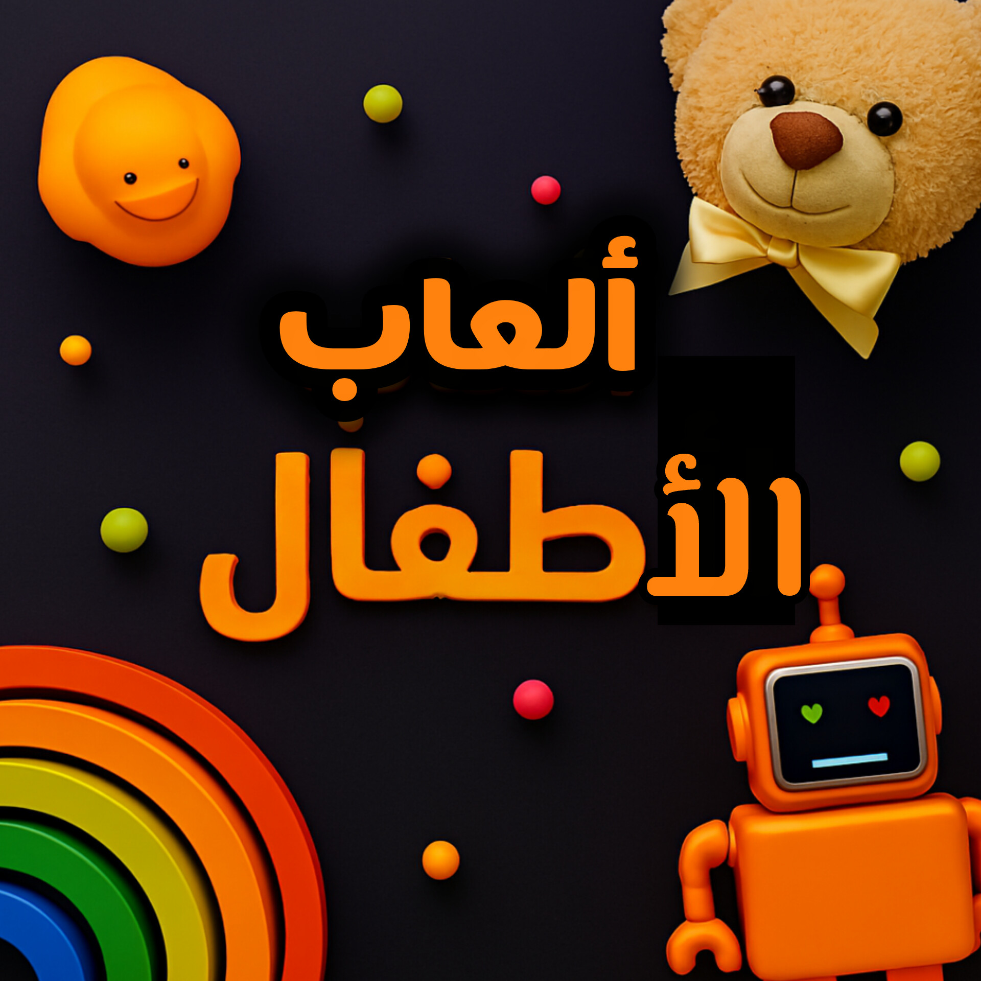 ألعاب الأطفال