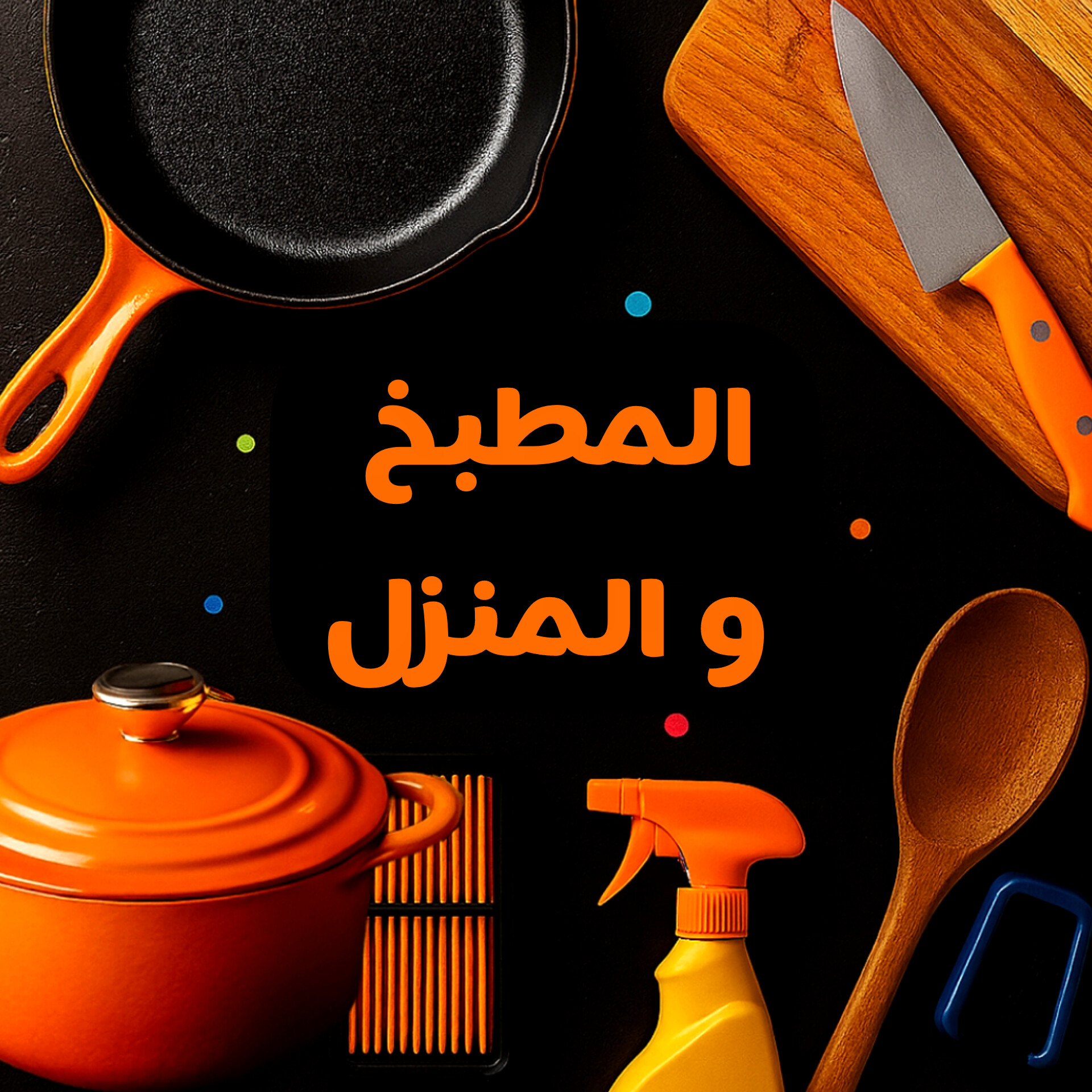 مطبخ و المنزل