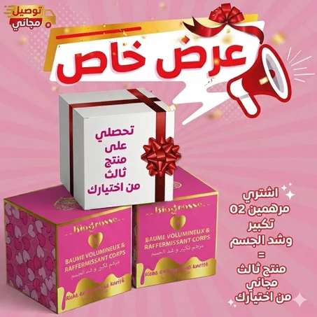 إشتري منتجين تكبير وشد الجسم واحصلي على الثالث مجانا من إختيارك مع توصيل مجاني