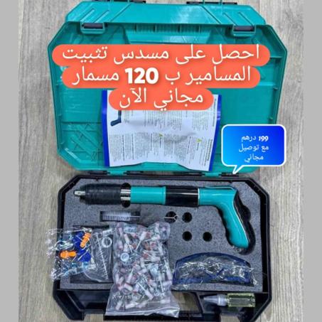 مسدس لتثبيت المسامير ب 120 مسمار مجاني🎯