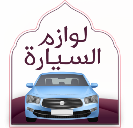 لوازم السيارة