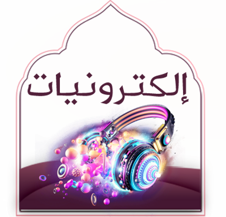 إلكترونيات
