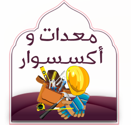معدات و أكسسوار