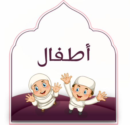 أطفال