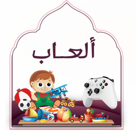 ألعاب