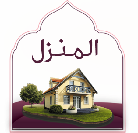 المنزل