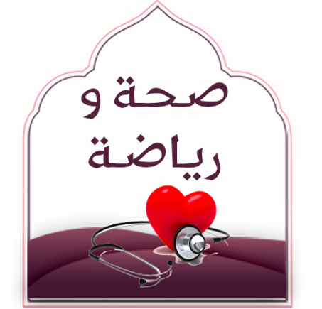 صحة و رياضة