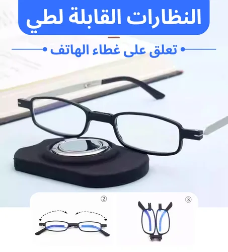 النظارات القابلة لطي تعلق على غطاء الهاتف