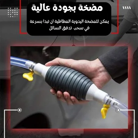 مضخة يدوية لجميع السوائل