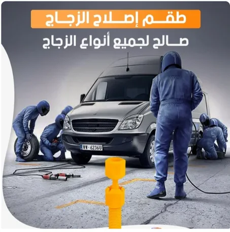 عندك شق فـ جاج الطوموبيل؟ رجّعو بحال الجديد فـ 10 دقايق بلا ما تبدلو كامل!"