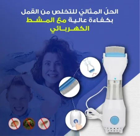 مشط إزالة القمل الكهربائي