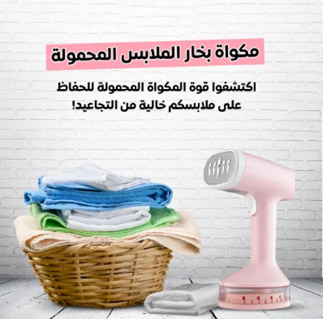 مكواة بخار محمولة للملابس