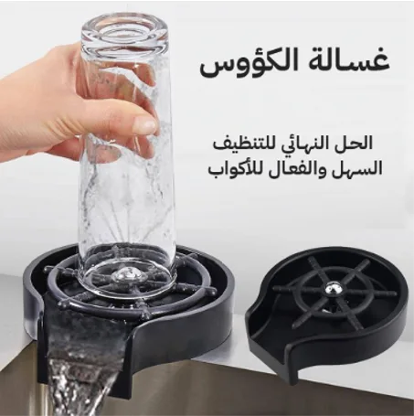 غسالة الكؤوس اليدوية للحوض