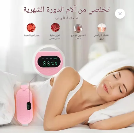 حزام تدفئة وتدليك للبطن لتخفيف آلام الدورة الشهرية