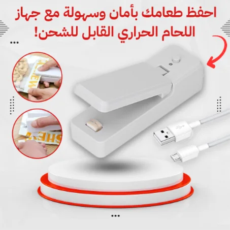 جهاز لحام أكياس حراري محمول قابل للشحن