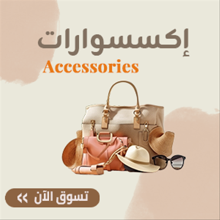 إكسسوارات