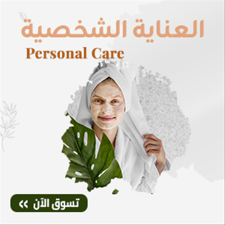 العناية الشخصية