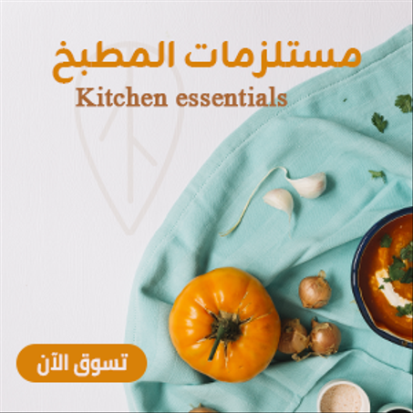 مستلزمات المطبخ