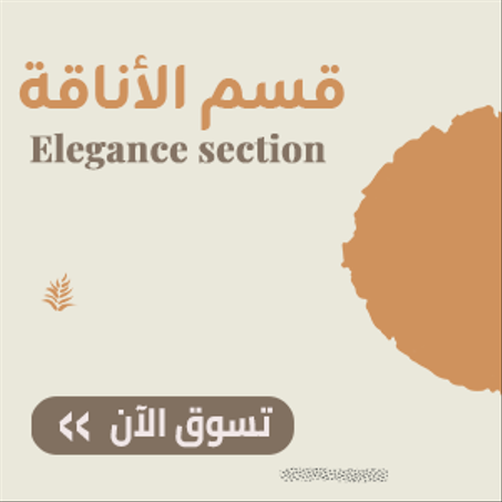 قسم الأناقة