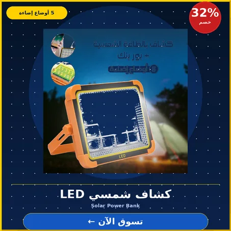 باور بنك بكشاف بالطاقة الشمسية 5 أوضاع إضاءة