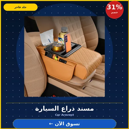 مسند ذراع فاخر للسيارة مع حامل مشروبات